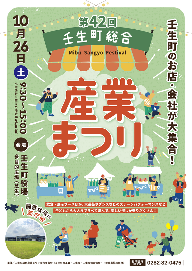 『第42回壬生町総合産業まつり』開催します