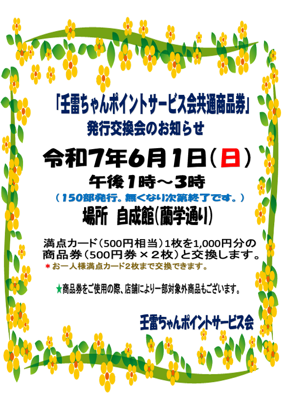 【壬雷ちゃんポイントサービス会】共通商品券交換会の開催について