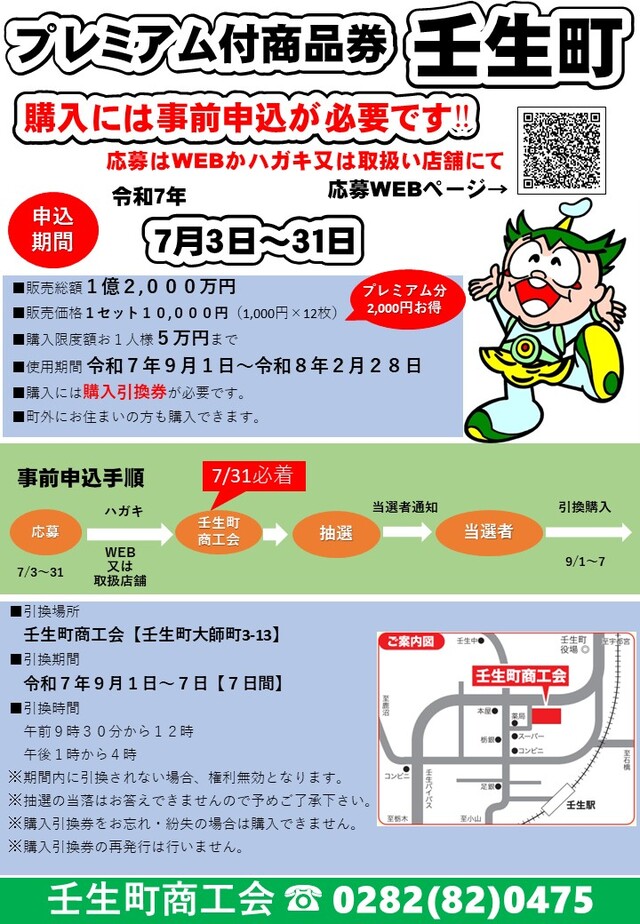 壬生町共通商品券について