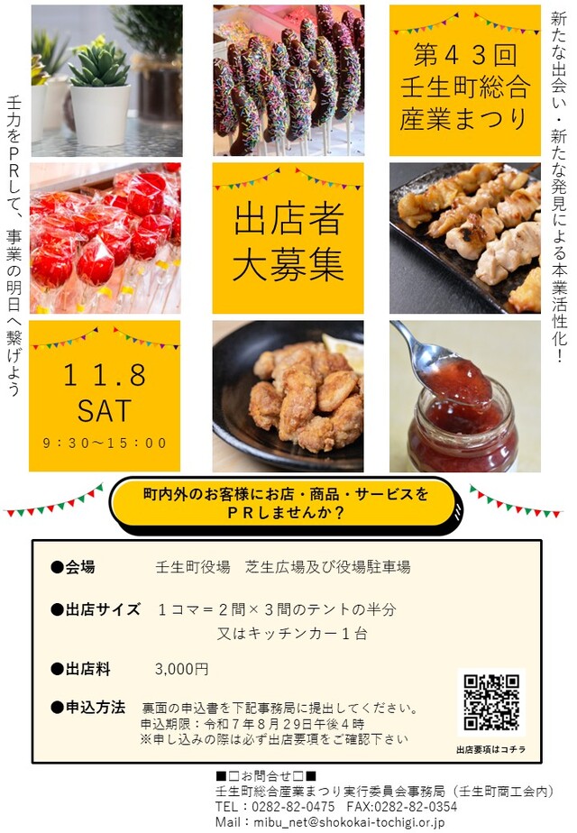 第43回壬生町総合産業まつり出展募集について